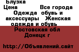 Блузка Elisabetta Franchi  › Цена ­ 1 000 - Все города Одежда, обувь и аксессуары » Женская одежда и обувь   . Ростовская обл.,Донецк г.